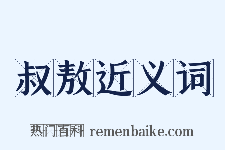 叔敖近义词是什么意思的图片